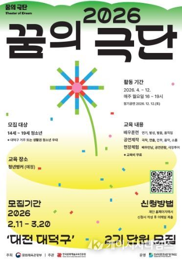 대덕문화관광재단 ‘2026 꿈의 극단 – 대덕구’ 2기 단원 모집 홍보 포스터