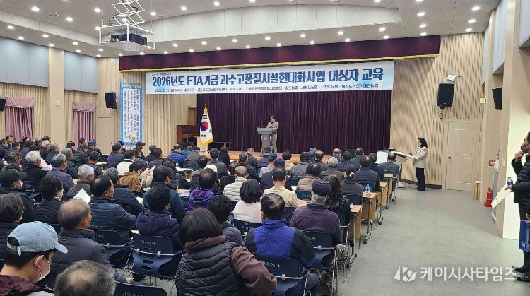 FTA기금 과수고품질시설현대화사업 대상자 교육 실시