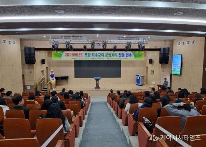 포항교육지원청, 2026학년도 포항 특수교육 운영계획 전달 연수 실시