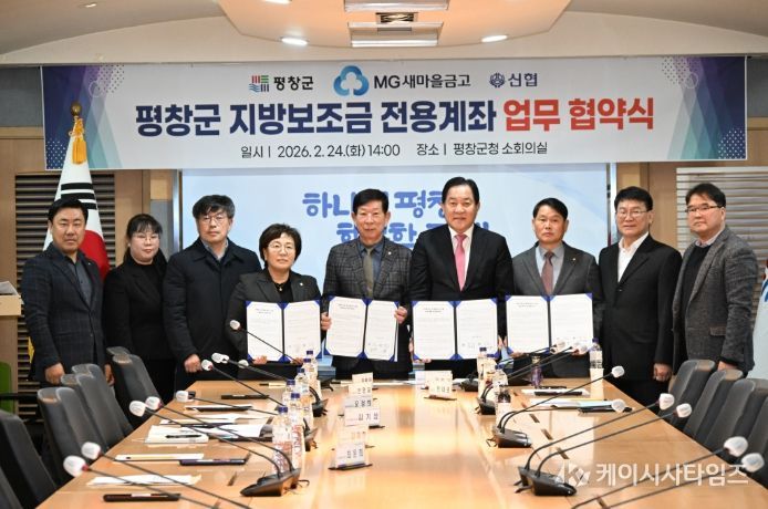 평창군, 신협·새마을금고와 지방보조금 전용 계좌 업무 협약 체결