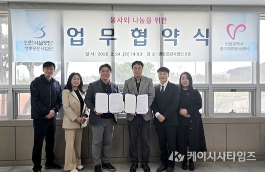 인천시설공단 영종공원사업단은 24일, 영종씨사이드파크 관리사무소에서 인천광역시중구자원봉사센터와 봉사와 나눔을 위한 업무협약을 체결했다.