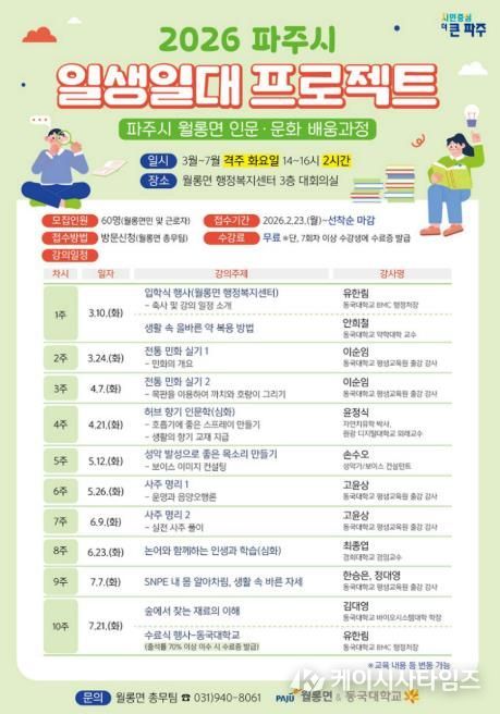 파주시 월롱면-동국대학교, ‘인문·문화 배움과정’ 수강생 모집