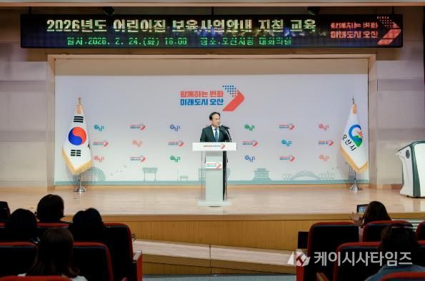오산시, 2026년 어린이집 보육교직원 보육사업안내 지침교육 실시