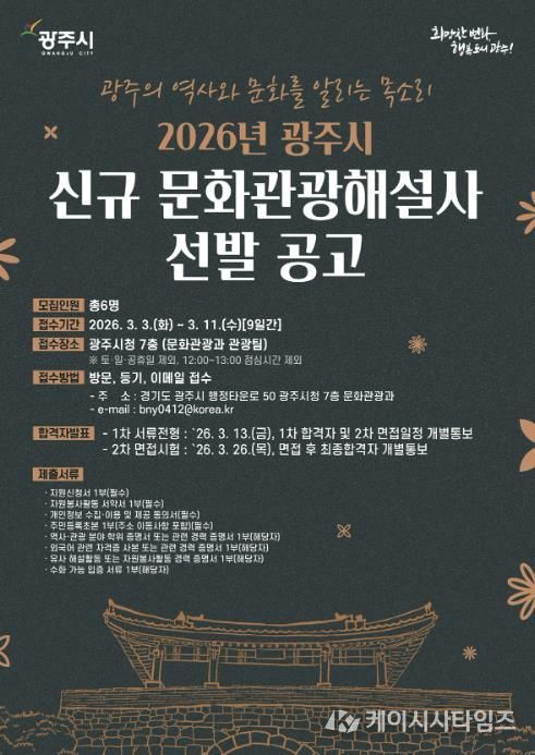 광주시, 2026년도 문화관광 해설사 6명 신규 선발