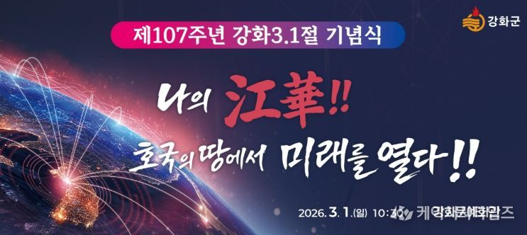 강화군, 제107주년 삼일절 기념식