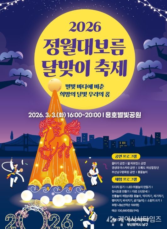 2026년 병오년 정월대보름 달맞이축제 개최