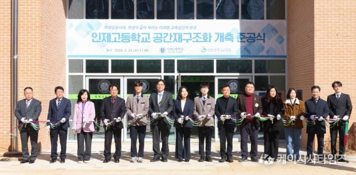 ‘인제고등학교 공간재구조화 개축 준공식’