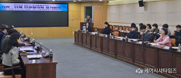 전북도, 모두가 존중받는 사회로!… 2026년 기관·단체 인권협의회 정기회의 개최