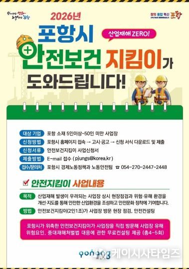 2026년 포항시 관내 소규모 사업장 ‘안전보건지킴이’ 지원사업장 모집 포스터.