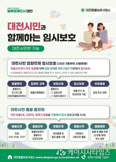 대전시 동물보호사업소, 보호동물 임시 보호 확대 운영