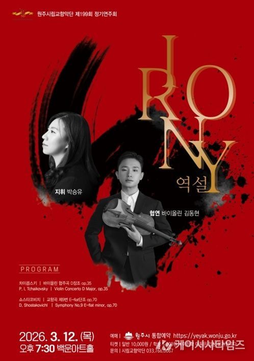 제199회 정기연주회 ‘IRONY 역설’ 개최