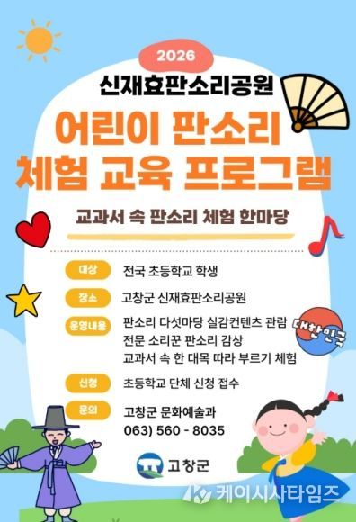 전국 초등학생 대상 판소리 체험 교육