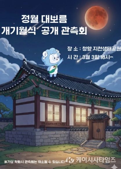 ‘대보름 개기월식’ 행사 포스터