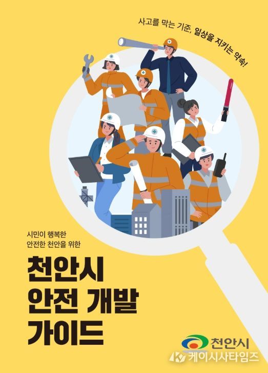 1. 천안시 안전 개발 가이드 리플릿.