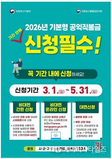 의정부시, 2026년 기본형 공익직불금 신청 접수