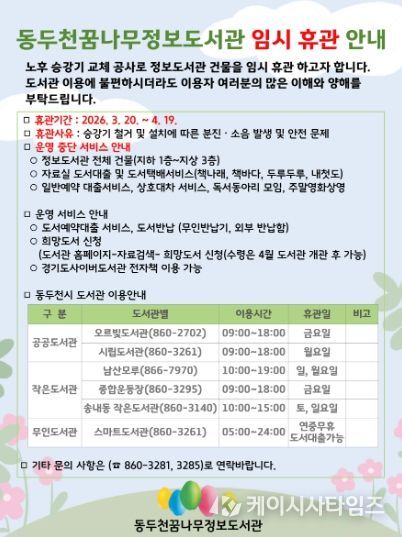 동두천꿈나무정보도서관, 3월 20일부터 노후 승강기 교체 공사로 임시 휴관