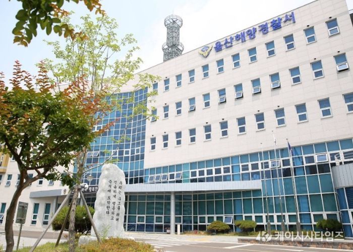 울산해양경찰서