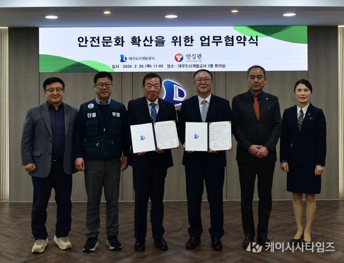 대구도시개발공사, 안전문화 확산 업무협약