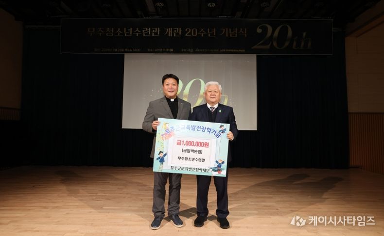 무주청소년수련관 20주년 기념행사(무주군교육발전장학재단 장학금 기탁)