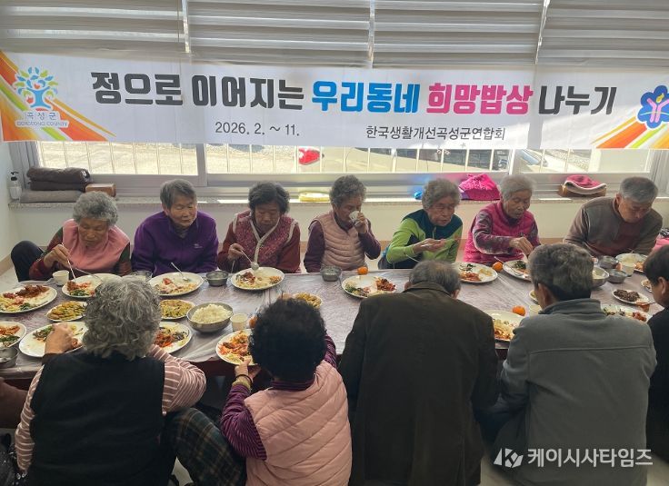 지난 25일 곡성군 소재 옥과면에서 진행된 주민과 함께하는 ‘희망밥상 나누기’ 행사