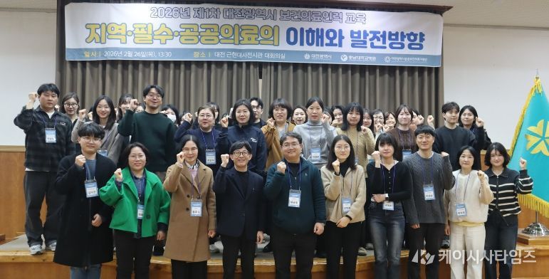 대전시 ‘2026년 1차 공공보건의료인력 교육’ 개최