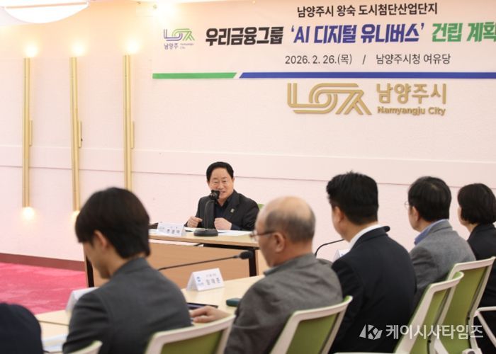 남양주 미래산업 지형 바꾼다…8,500억 규모 우리금융그룹 ‘AI 디지털 유니버스’ 본궤도