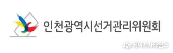 인천광역시선거관리위원회