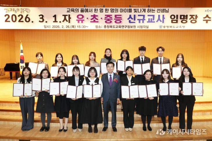 충북교육청, 2026. 3.1.자 신규교사 임명장 수여식 개최