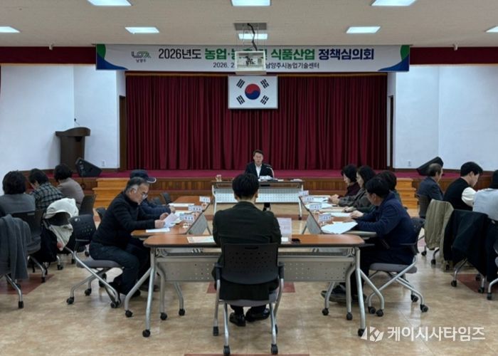 남양주시, 농업·농촌 및 식품산업정책심의회 개최