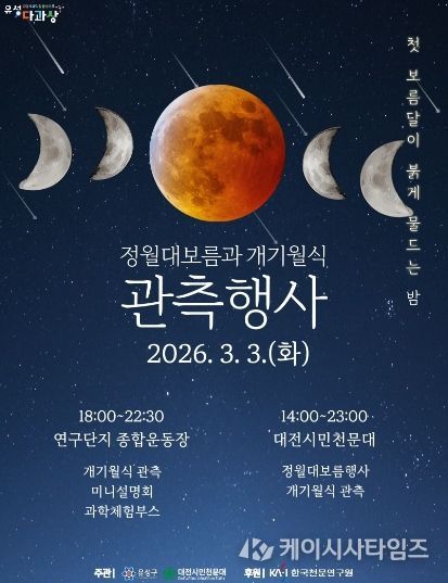 ‘2026 정월대보름 및 개기월식’ 포스터