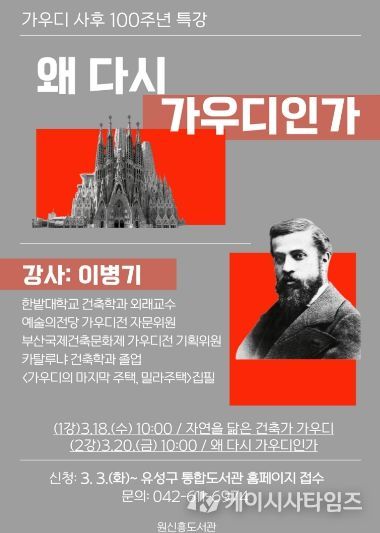 건축 인문학 특강 ‘왜 다시 가우디인가’ 포스터