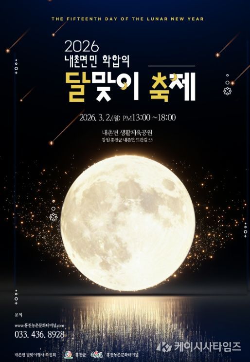 30년 전통 내촌면 달맞이 축제, 홍천군 ‘소규모 농촌축제’ 지원