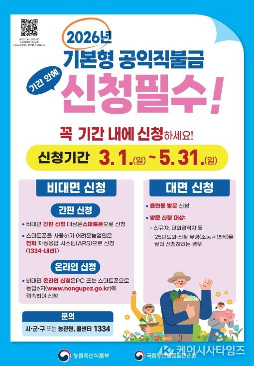 기본형 공익직불금 3월 1일부터 신청 접수