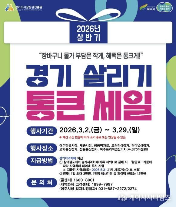 여주시, ‘2026년 상반기 경기살리기 통큰세일’ 진행
