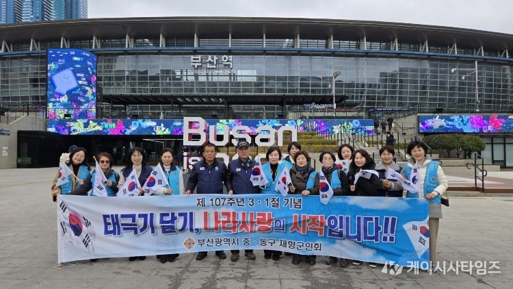 부산광역시 중·동구재향군인회, 제107주년 3·1절 기념 태극기 나눔 행사 개최