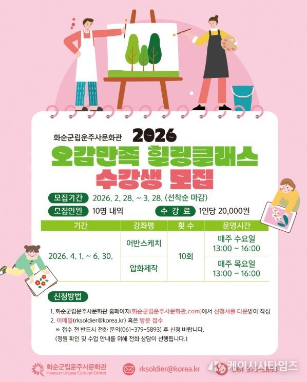 2026년 「오감만족 힐링클래스」 수강생 모집