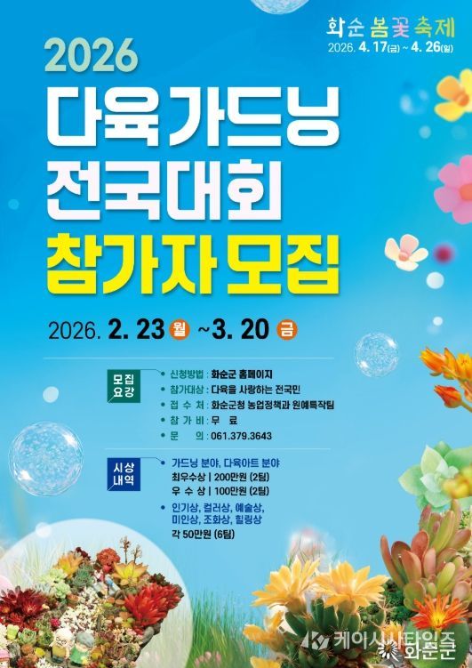 2026 다육 가드닝 전국대회 참가자 모집 홍보 포스터