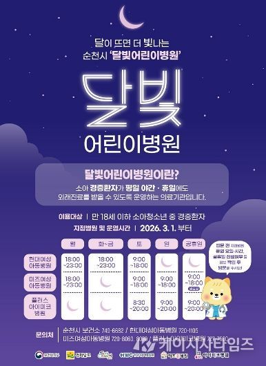 순천 달빛어린이병원 운영시간.