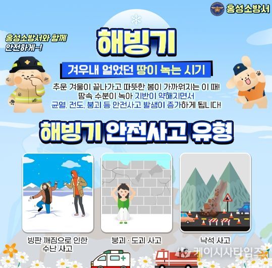 홍성소방서, 해빙기 안전 사고 예방 위한 사전점검 강조