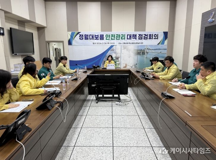 고흥군, 정월대보름 안전관리 대책회의