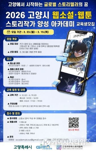 2026 고양시 웹소설·웹툰 스토리작가 양성 아카데미 모집 안내문