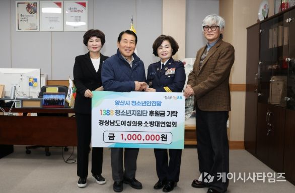경상남도 여성의용소방대연합회 김복야 회장 취임 기념 양산시1388청소년지원단에 후원금 기탁