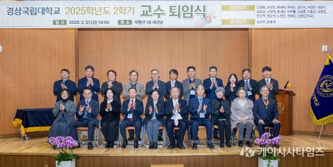 경상국립대학교(GNU)는 2월 27일 오후 2시 가좌캠퍼스 박물관 1층 대강당에서 2025학년도 2학기 교수 퇴임식을 개최했다.