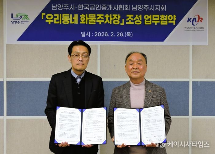 남양주시, ‘우리동네 화물주차장’조성 위해 공인중개사협회와 업무협약 체결