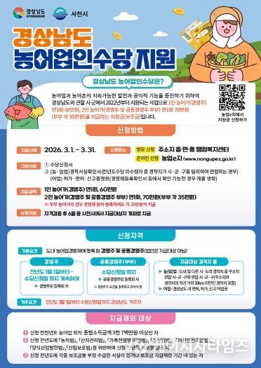 사천시, 3월1일부터 농어업인수당 신청-홍보 포스터