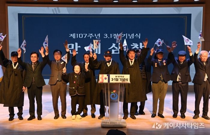 1일 시청 별관 대강당에서 개최된 제107주년 3.1절 기념식에서 이현재 하남시장을 비롯하여 하남시 독립운동가 후손 및 광복회원들이 만세삼창을 외치고 있다.