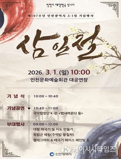 ‘역사를 기억하는 오늘 희망을 여는 인천의 내일’ 인천시, 제107주년 3·1절 기념행사 개최