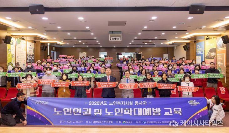 칠곡군, 노인인권 및 노인학대예방 교육 실시