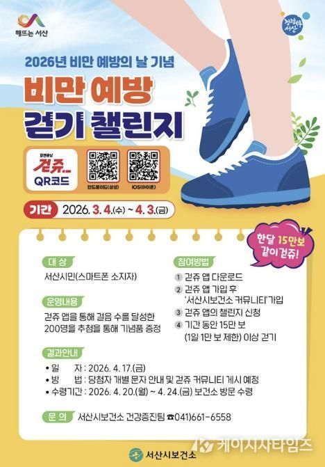 서산시 비만 예방의 날 기념 걷기 챌린지 운영 홍보물