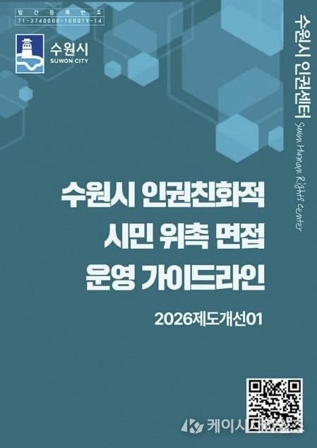 ‘수원시 인권친화적 시민 위촉 면접 운영 가이드라인’ 홍보물